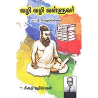 வழி வழி வள்ளுவர், ரா.பி.சேதுபிள்ளை, கௌரா பதிப்பகம்