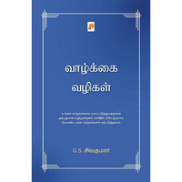 வாழ்க்கை வழிகள், G.S.சிவகுமார், கிழக்கு பதிப்பகம்