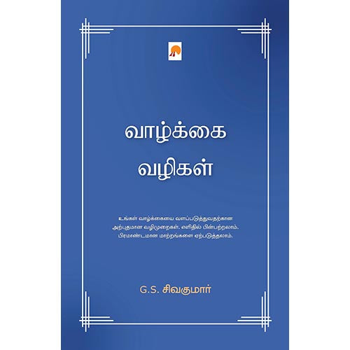 வாழ்க்கை வழிகள், G.S.சிவகுமார், கிழக்கு பதிப்பகம்