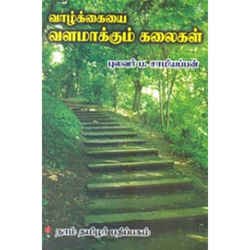 வாழ்க்கையை வளமாக்கும் கலைகள், சாமியப்பன், கௌரா பதிப்பகம்