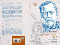 வாழ்வு... இறப்பு... வாழ்வு... லூயி பஸ்தேர்