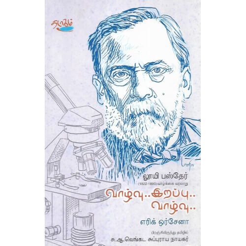 வாழ்வு... இறப்பு... வாழ்வு... லூயி பஸ்தேர், எரிக் ஒர்சேனா, தடாகம் வெளியீடு