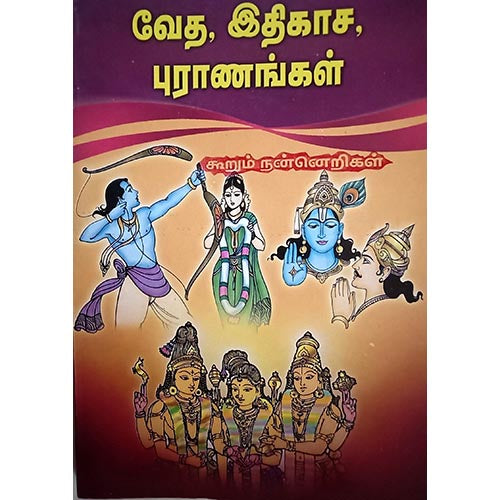 வேத இதிகாச புராணங்கள், பாரதி பதிப்பகம்