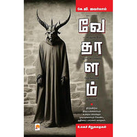 வேதாளம், கிழக்கு பதிப்பகம்