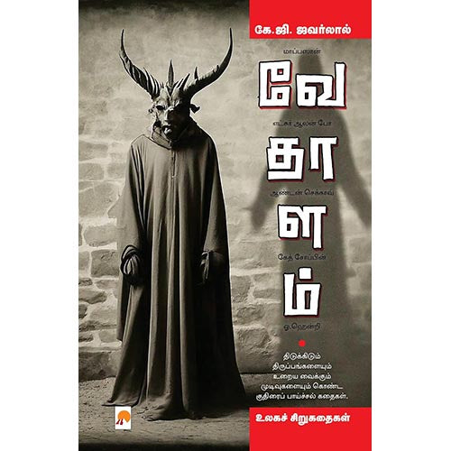 வேதாளம், கிழக்கு பதிப்பகம்