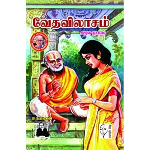 வேதவிலாசம், உதயணன், கௌரா பதிப்பகம்