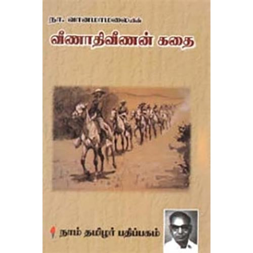 வீணாதிவீணன் கதை, நா.வானமாமலை, கௌரா பதிப்பகம்