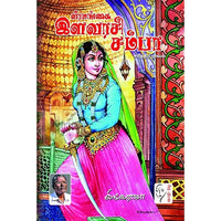 வீரமங்கை இளவரசி சம்பா, லிங்கராசா, கௌரா பதிப்பகம்
