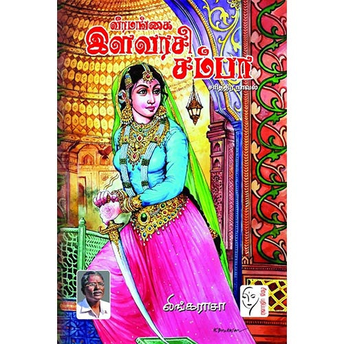 வீரமங்கை இளவரசி சம்பா, லிங்கராசா, கௌரா பதிப்பகம்