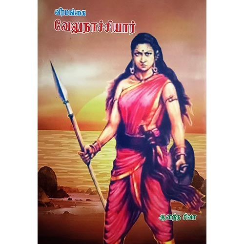 வீரமங்கை வேலுநாச்சியார், பாரதி பதிப்பகம்