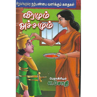 வீரமும் அச்சமும்