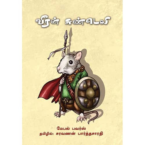 வீரன் சுண்டெலி veeran_sundeli Saravanan Parthasarathy சரவணன் பார்த்தசாரதி 