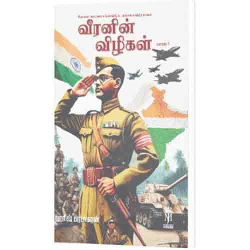 வீரனின் விழிகள் (பாகம்-1), ஹரீஷ் பிரபாகரன், கௌரா பதிப்பகம்