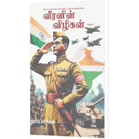 வீரனின் விழிகள் (பாகம்-1), ஹரீஷ் பிரபாகரன், கௌரா பதிப்பகம்