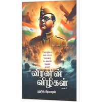 வீரனின் விழிகள் (பாகம்-2), ஹரீஷ் பிரபாகரன், கௌரா பதிப்பகம்