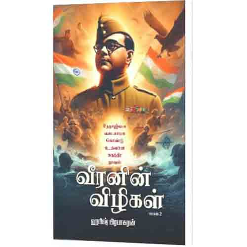 வீரனின் விழிகள் (பாகம்-2), ஹரீஷ் பிரபாகரன், கௌரா பதிப்பகம்