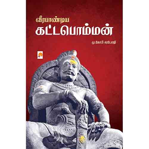 வீரபாண்டிய கட்டபொம்மன், கிழக்கு பதிப்பகம், 