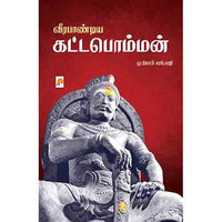வீரபாண்டிய கட்டபொம்மன், கிழக்கு பதிப்பகம், 