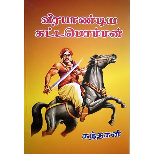 வீரபாண்டிய கட்டபொம்மன், பாரதி பதிப்பகம்