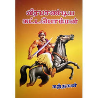 வீரபாண்டிய கட்டபொம்மன், பாரதி பதிப்பகம்