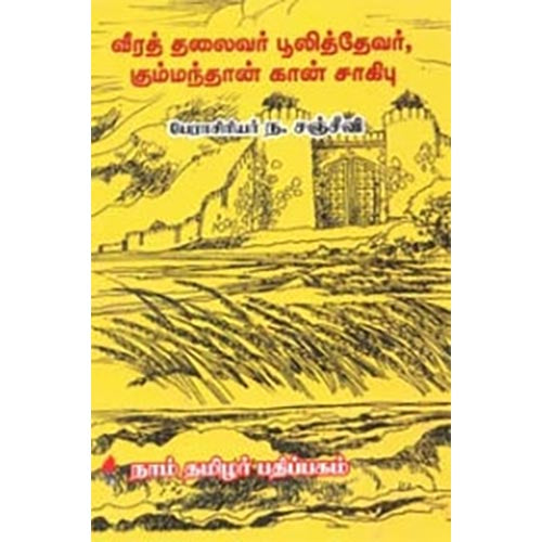 வீரத் தலைவர் பூலித்தேவர், கும்மந்தான் கான் சாகிபு, ந.சஞ்சீவி, கௌரா பதிப்பகம்