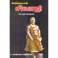 வீரத்திருமகன் சிவாஜி, பட்டத்தி மைந்தன், கௌரா பதிப்பகம்