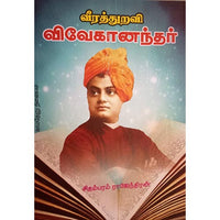 வீரத்துறவி விவேகானந்தர், பாரதி பதிப்பகம்