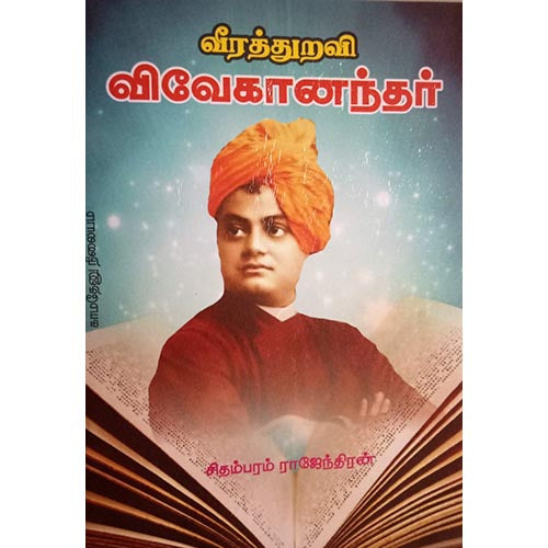 வீரத்துறவி விவேகானந்தர், பாரதி பதிப்பகம்