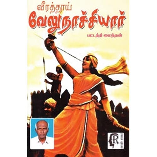 வீரத்தாய் வேலுநாச்சியார், பட்டத்தி மைந்தன், கௌரா பதிப்பகம்