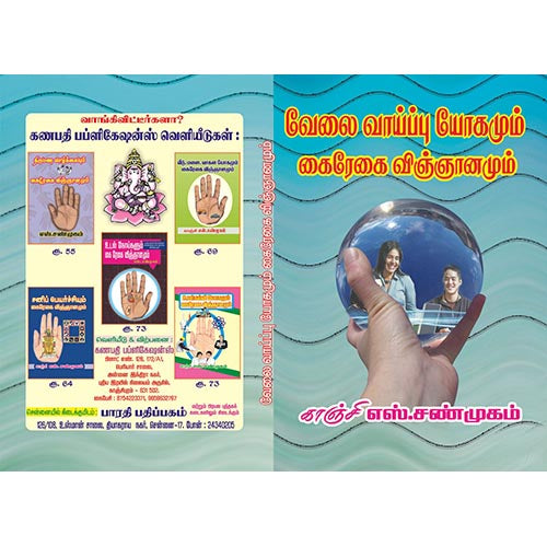 வேலை வாய்ப்பு யோகமும் கைரேகை விஞ்ஞானமும், பாரதி பதிப்பகம்
