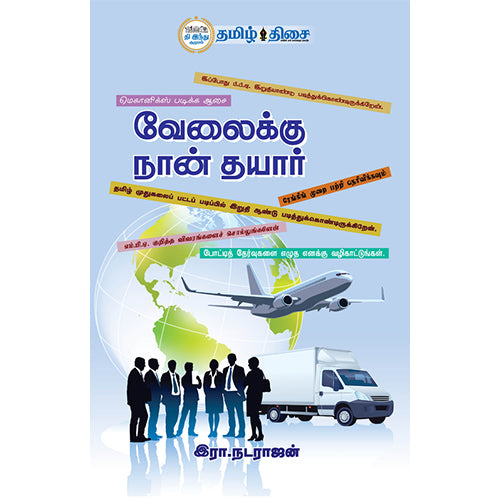 வேலைக்கு நான் தயார், ஆர். நடராசன், தமிழ் திசை