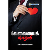 வேலையைக் காதலி,  டாக்டர் ஆர். கார்த்திகேயன், தமிழ் திசை