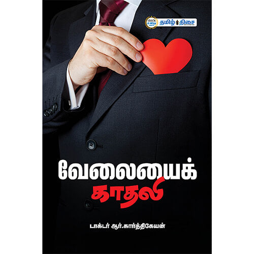 வேலையைக் காதலி,  டாக்டர் ஆர். கார்த்திகேயன், தமிழ் திசை