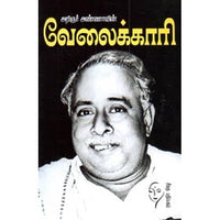 வேலைக்காரி, அறிஞர் அண்ணா, கௌரா பதிப்பகம்