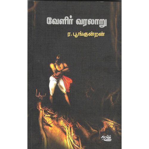 வேளிர் வரலாறு, ர. பூங்குன்றன், தடாகம் வெளியீடு