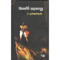 வேளிர் வரலாறு, ர. பூங்குன்றன், தடாகம் வெளியீடு
