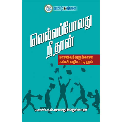 வெல்லப்போவது நீதான், அ. முகமது அப்துல் காதர், தமிழ் திசை