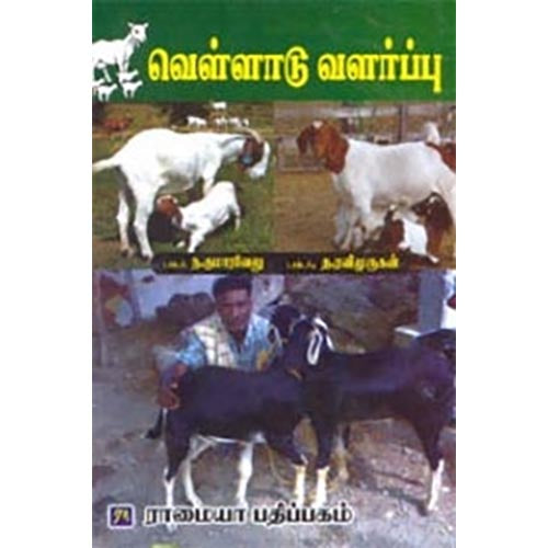 வெள்ளாடு வளர்ப்பு, த.ரவிமுருகன், கௌரா பதிப்பகம்