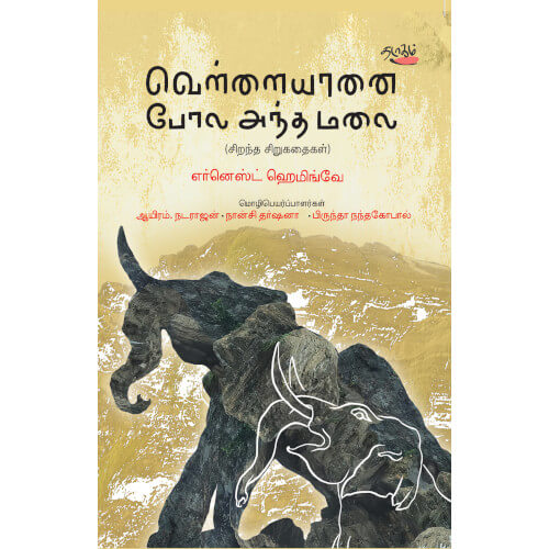 வெள்ளையானை போல அந்த மலை:எர்னெஸ்ட் ஹெமிங்வே, எர்னெஸ்ட் ஹெமிங்வே, தடாகம் வெளியீடு