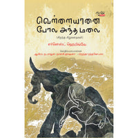 வெள்ளையானை போல அந்த மலை:எர்னெஸ்ட் ஹெமிங்வே, எர்னெஸ்ட் ஹெமிங்வே, தடாகம் வெளியீடு