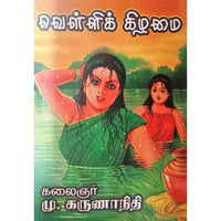 வெள்ளிக்கிழமை, பாரதி பதிப்பகம், கலைஞர் கருணாநிதி