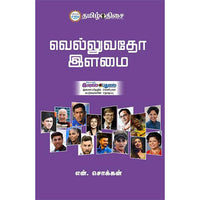 வெல்லுவதோ இளமை!, என். சொக்கன், தமிழ் திசை