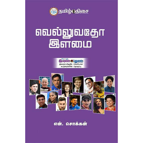 வெல்லுவதோ இளமை!, என். சொக்கன், தமிழ் திசை