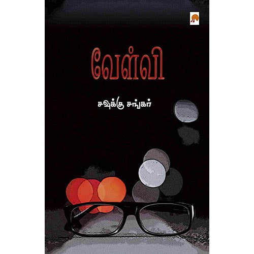 வேள்வி, கிழக்கு பதிப்பகம்