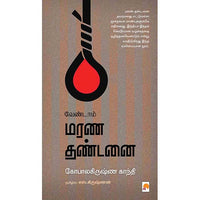 வேண்டாம் மரண தண்டனை, கிழக்கு பதிப்பகம்