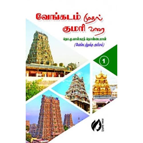 வேங்கடம் முதல் குமரி வரை (மங்கை வெளியீடு), தொ.மு.பாஸ்கரத் தொண்டைமான், கௌரா பதிப்பகம்