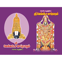 வேங்கடேச ஸுப்ரபாதம் (பெரிய எழுத்துக்கள்), பாரதி பதிப்பகம்