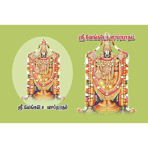 வேங்கடேச ஸூப்ரபாதம், பாரதி பதிப்பகம்