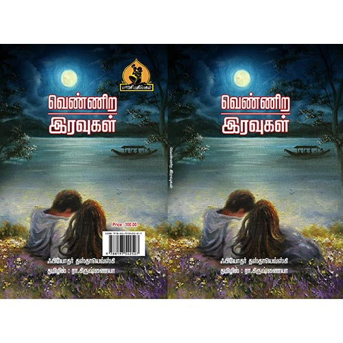 வெண்ணிற இரவுகள், பாரதி பதிப்பகம்