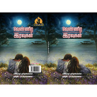 வெண்ணிற இரவுகள், பாரதி பதிப்பகம்
